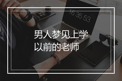 男人梦见上学以前的老师