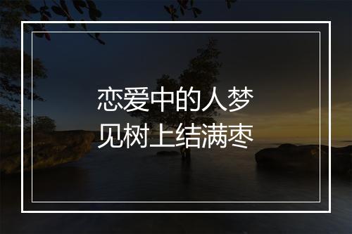 恋爱中的人梦见树上结满枣