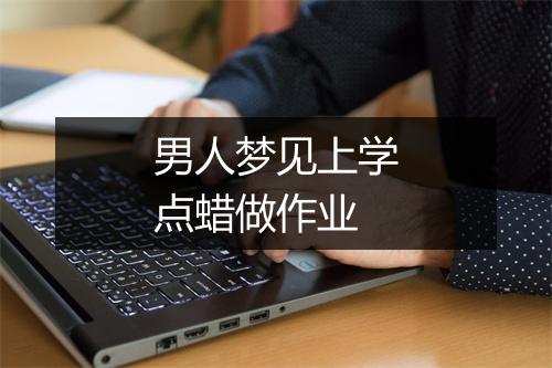 男人梦见上学点蜡做作业