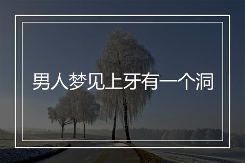 男人梦见上牙有一个洞