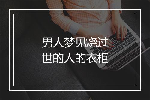 男人梦见烧过世的人的衣柜