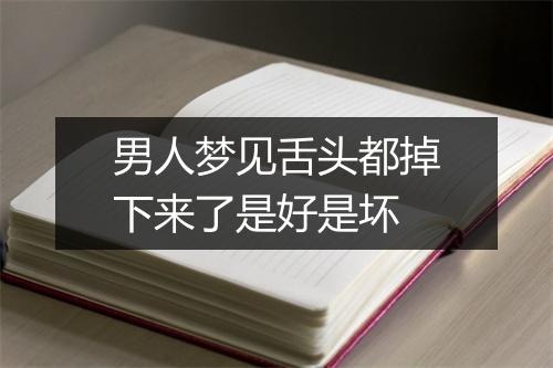 男人梦见舌头都掉下来了是好是坏