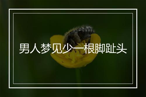 男人梦见少一根脚趾头