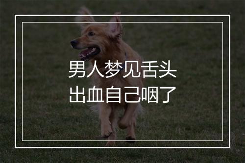 男人梦见舌头出血自己咽了