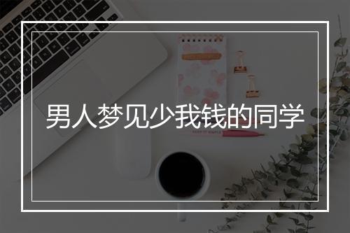 男人梦见少我钱的同学