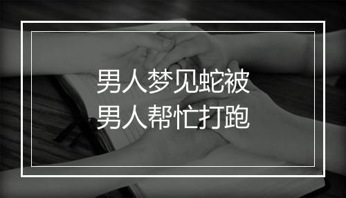 男人梦见蛇被男人帮忙打跑