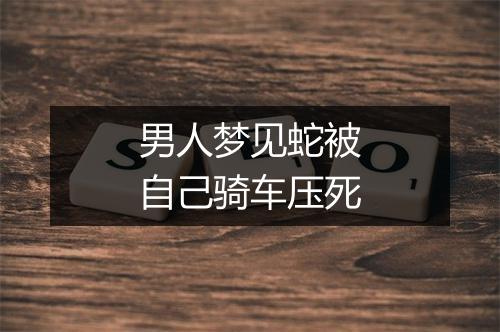 男人梦见蛇被自己骑车压死