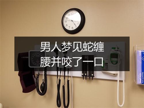 男人梦见蛇缠腰并咬了一口