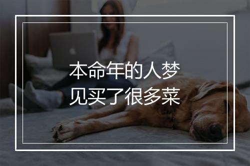 本命年的人梦见买了很多菜