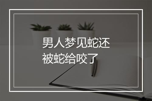 男人梦见蛇还被蛇给咬了