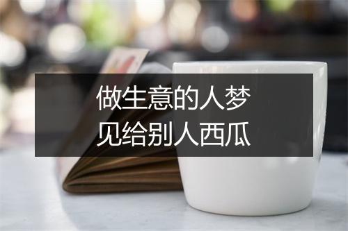 做生意的人梦见给别人西瓜