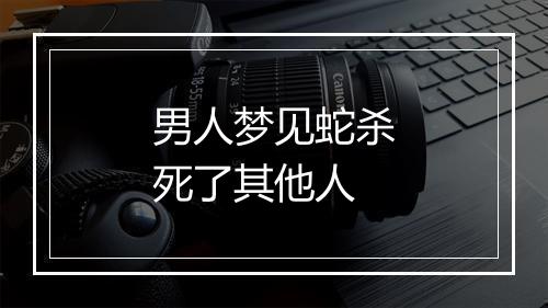 男人梦见蛇杀死了其他人