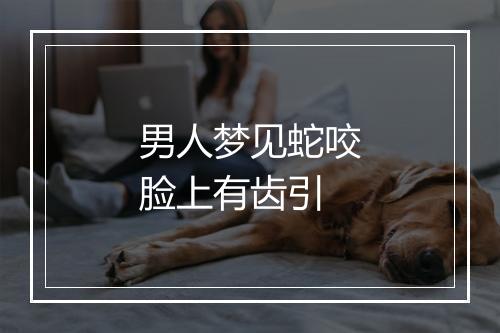 男人梦见蛇咬脸上有齿引