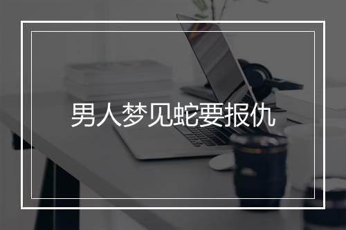 男人梦见蛇要报仇