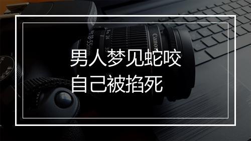 男人梦见蛇咬自己被掐死