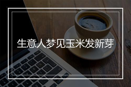 生意人梦见玉米发新芽