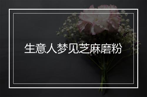 生意人梦见芝麻磨粉