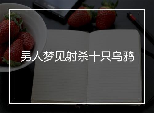 男人梦见射杀十只乌鸦