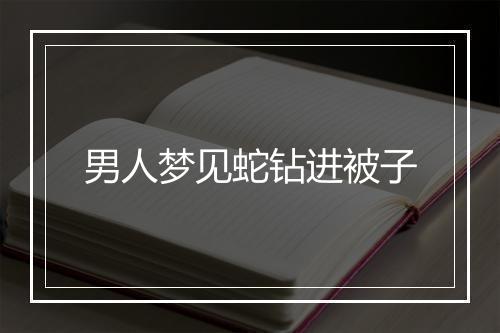 男人梦见蛇钻进被子