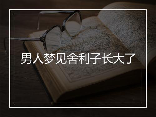 男人梦见舍利子长大了