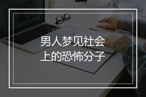 男人梦见社会上的恐怖分子