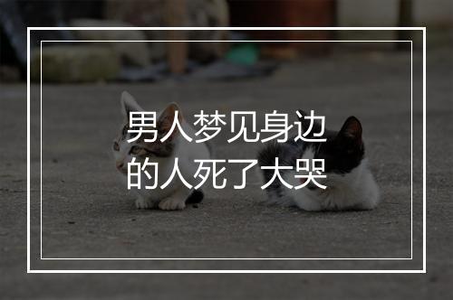 男人梦见身边的人死了大哭