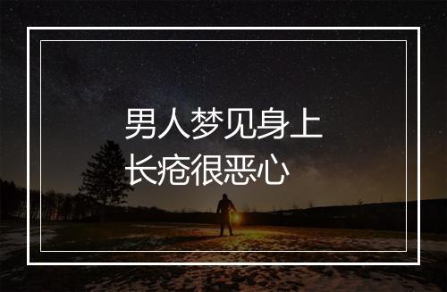 男人梦见身上长疮很恶心