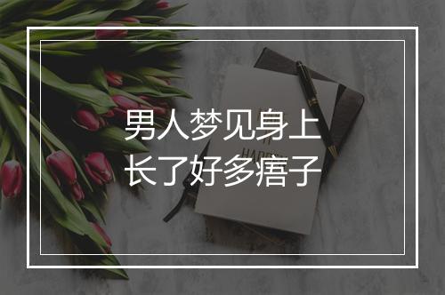 男人梦见身上长了好多痦子