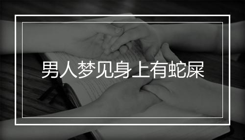 男人梦见身上有蛇屎