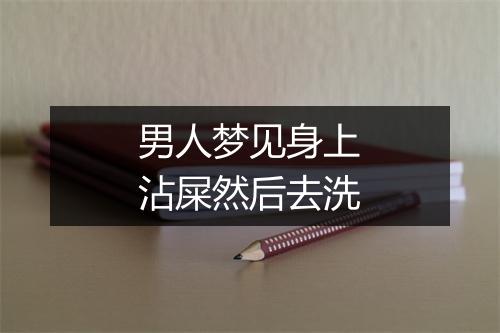 男人梦见身上沾屎然后去洗