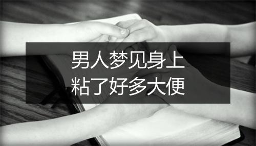 男人梦见身上粘了好多大便