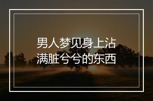 男人梦见身上沾满脏兮兮的东西