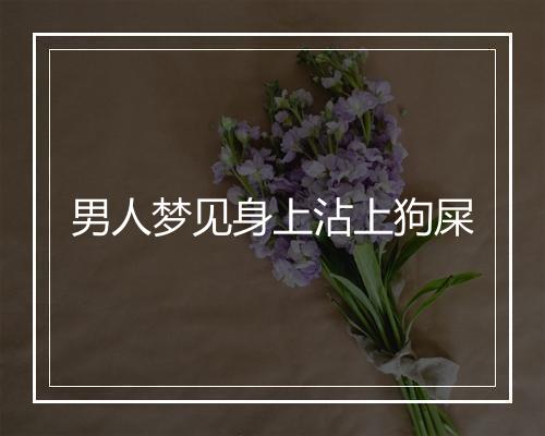 男人梦见身上沾上狗屎