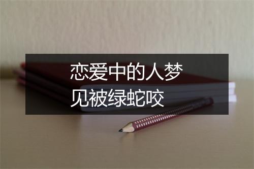 恋爱中的人梦见被绿蛇咬