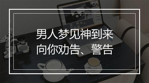 男人梦见神到来向你劝告、警告