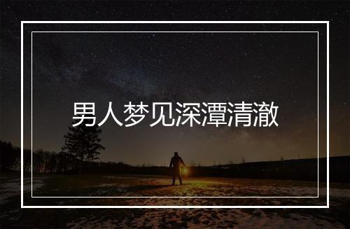 男人梦见深潭清澈