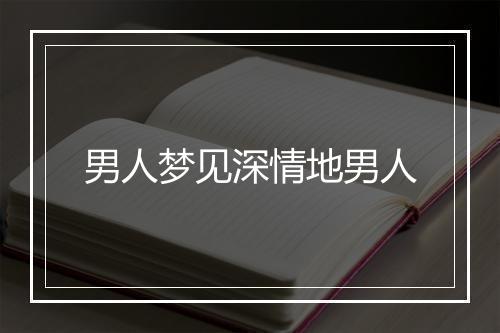 男人梦见深情地男人