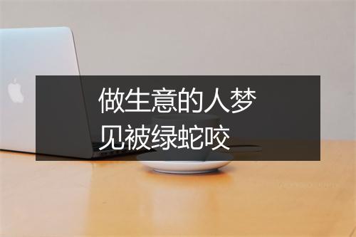 做生意的人梦见被绿蛇咬