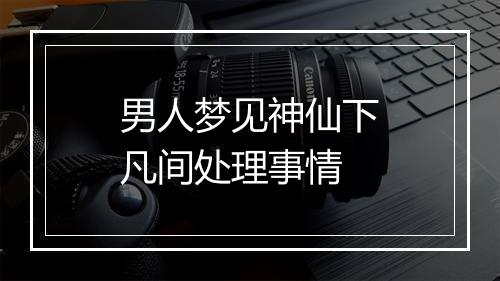 男人梦见神仙下凡间处理事情