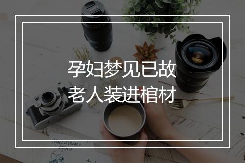 孕妇梦见已故老人装进棺材