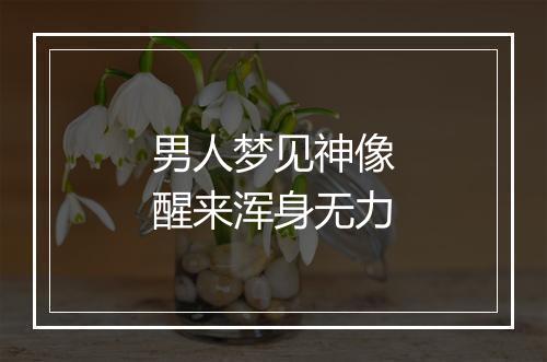 男人梦见神像醒来浑身无力