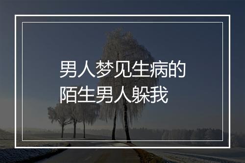 男人梦见生病的陌生男人躲我