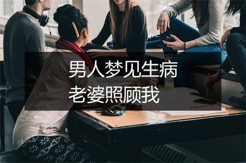 男人梦见生病老婆照顾我