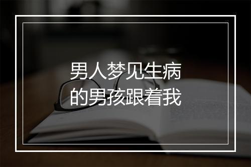 男人梦见生病的男孩跟着我