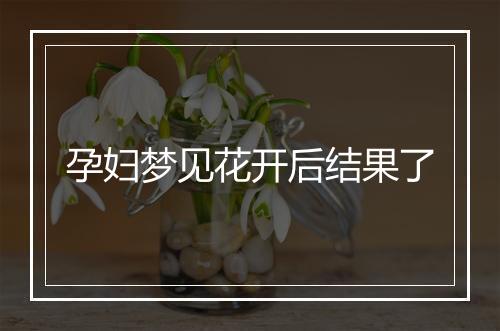 孕妇梦见花开后结果了