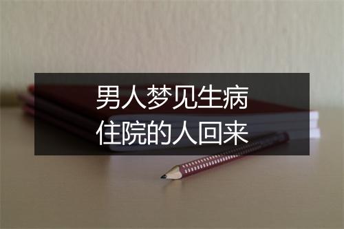 男人梦见生病住院的人回来