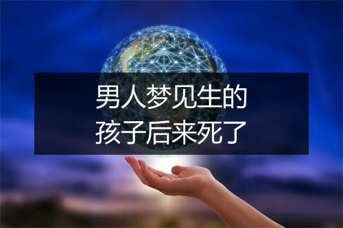 男人梦见生的孩子后来死了