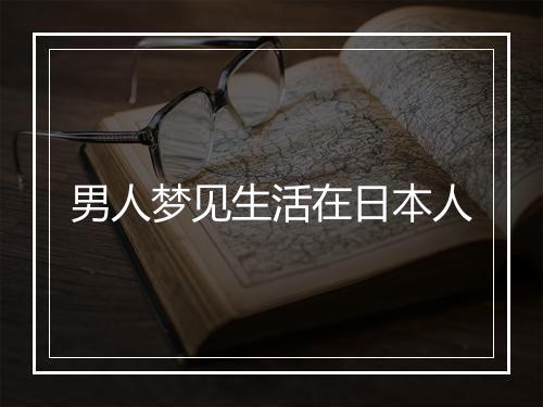 男人梦见生活在日本人