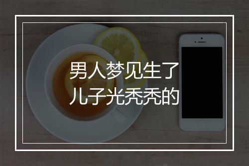 男人梦见生了儿子光秃秃的