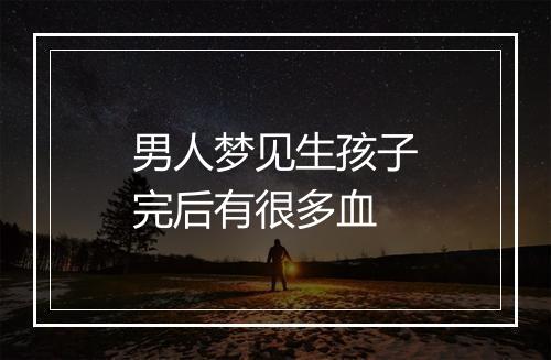 男人梦见生孩子完后有很多血